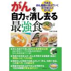 がんを自力で消し去る最強食 電子書籍版 / 主婦の友社