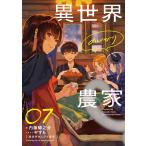 異世界のんびり農家 07 内藤騎之介／著 ノベルス本その他 - 最安値