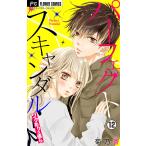 パーフェクトスキャンダル〜ワケありな僕ら〜【マイクロ】 (12) 電子書籍版 / 菊乃杏