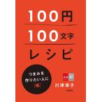 100円100文字レシピ つまみを作りたい人に 編 電子書籍版 / 川津幸子