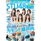 STU48Walker 電子書籍版 / 監修:株式会社STU