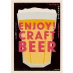エンジョイ!クラフトビール 人生最高の一杯を求めて 電子書籍版 / 著者:スコット・マーフィー 著者:岩田リョウコ