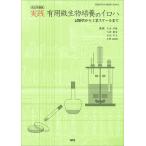 実践有用微生物培養のイロハ 試験管から工業スケールまで （改訂増補版