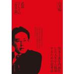 武器としての「資本論」 電子書籍版 / 著:白井聡