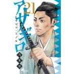 アサギロ〜浅葱狼〜 (21) 電子書籍版 / ヒラマツ・ミノル