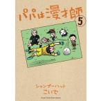 パパは漫才師 (5) 電子書籍版 / シャンプーハットこいで