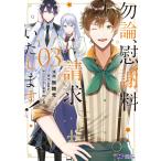 勿論、慰謝料請求いたします!(コミック) : 3 電子書籍版 / 著者:無糖党/著者:soy/m/g(キャラクター原案)