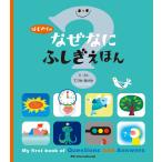 はじめての なぜなにふしぎ えほん 電子書籍版 / てづかあけみ/日本科学未来館