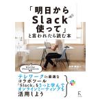 「明日からSlackを使って」と言われたら読む本 電子書籍版 / 著:向井領治