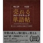 売れるコピーライティング単語帖 電子書籍版 / 神田昌典/衣田順一