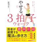 医者が絶賛する歩き方 やせる3拍子ウォーク―――タン・タン・ターン♪で楽しく続く 電子書籍版 / 著:山口マユウ