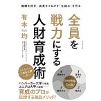 全員を戦力にする人財育成術———離職を防ぎ、成長をうながす「仕組み」を作る 電子書籍版 / 著:有本均
