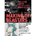 オレンジ流 3DCGアニメーション制作テクニック─MAKING OF BEASTARS 電子書籍版 / オレンジ/野崎透