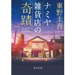 ナミヤ雑貨店の奇蹟 電子書籍版 / 著者:東野圭吾