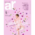 ar(アール) 2020年5月号 電子書籍版 / ar(アール)編集部
