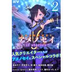 アメノセイ〜 if stories 〜 2 電子書籍版