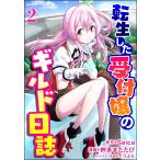 転生した受付嬢のギルド日誌 コミック版(分冊版) 【第2話】 電子書籍版 / 桝多またたび;Seica;Genyaky