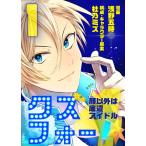 クズフォー!〜顔以外は底辺アイドル〜 1巻 電子書籍版 / 杜乃ミズ/浅野五時