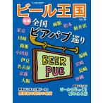 ワイン王国別冊 ビール王国 Vol.26 電子書籍版 / ワイン王国別冊 ビール王国編集部