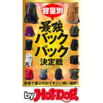 by Hot-Dog PRESS 容量別最強バックパック決定戦 電子書籍版 / Hot-Dog PRESS編集部