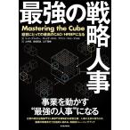 最強の戦略人事―経営にとっての最高のCAO/HRBPになる 電子書籍版