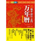 風水・擇日・奇門万年暦 1924－2064 （増補改訂版） 山道帰一