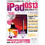 iPad OS13徹底活用ガイド アップデート対応版 電子書籍版 / 著者三才ブックス