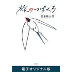 旅のつばくろ 電子オリジナル版 電子書籍版 / 沢木耕太郎