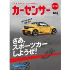 カーセンサー 2020年6月号 さあ、スポーツカーしようぜ! スペシャル版 電子書籍版 / カーセンサー編集部