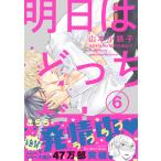 明日はどっちだ! 6 【電子限定おまけマンガ4P付】 電子書籍版 / 山本小鉄子