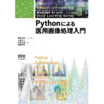 医療AIとディープラーニングシリーズ Pythonによる医用画像処理入門 電子書籍版 / 監修:藤田広志 編:上杉正人 編:平原大助 編:齋藤静司