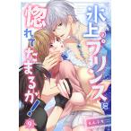 【フルカラー】氷上のプリンスに惚れてたまるか!(9) 電子書籍版 / もんぷち