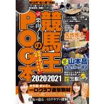 競馬王のPOG本 2020-2021 電子書籍版 / 競馬王編集部