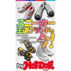 by Hot-Dog PRESS スニーカー王道ブランドの今! 電子書籍版 / Hot-Dog PRESS編集部