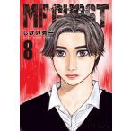 MFゴースト 8 （ヤンマガKC） しげの 秀一 著 講談社 ヤング