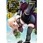 俺だけ入れる隠しダンジョン 〜こっそり鍛えて世界最強〜 (4) 電子書籍版 / 漫画_樋野友行 著,原作_瀬戸メグル イラスト,原作_竹花ノート