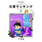 王様ランキング(7) 電子書籍版 / 著:十日 草輔