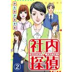 社内探偵(2) 電子書籍版 / 著者:かたおかみさお 原作:egumi