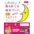 寝る前5分暗記ブック 小6 電子書籍版 / 学研プラス