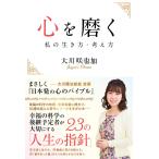 心を磨く ―私の生き方・考え方― 電子書籍版 / 著:大川咲也加