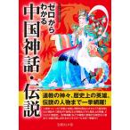 ゼロからわかる中国神話・伝説 電子書籍版 / かみゆ歴史編集部