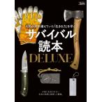サバイバル読本DELUXE(Fielder特別編集) 電子書籍版 / Fielder編集部