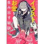 はじめてでもわかる! イラストでお金を生み出す秘訣 神技作画シリーズ 電子書籍版 / 著者:虎硬