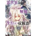 異世界でも無難に生きたい症候群(2) 電子書籍版 / 原作:安泰(一二三書房刊) 漫画:笹峰コウ キャラクター原案:ひたきゆう