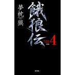 餓狼伝 the Bound Volume.4  電子書籍版 / 夢枕獏