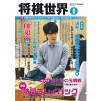 将棋世界(日本将棋連盟発行) 2020年6月号 電子書籍版 / 将棋世界(日本将棋連盟発行)編集部