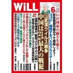 月刊WiLL(マンスリーウイル) 2020年6月号 電子書籍版 / 月刊WiLL(マンスリーウイル)編集部