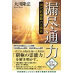 漏尽通力 ―現代的霊能力の極致― 電子書籍版 / 著:大川隆法