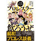 玉袋筋太郎のプロレスラーと飲ろうぜ 電子書籍版 / 玉袋筋太郎/堀江ガンツ/椎名基樹