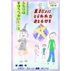 ふたりはまほうつかい!3黒まじょにとらわれたおともだち 電子書籍版 / 鋼雅 暁/MIYU